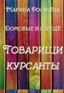 Товарищи курсанты (Марина Рогачева)