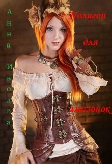 Полигон для амазонок (Анна Иволга)