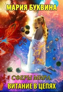 Сферы мира. Витание в цепях (Мария Буквина)