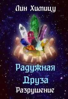 Радужная Друза. Разрушение (Лин Химицу)