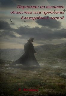 Наркоман из высшего общества или проблемы благородных господ (J.Kramer)