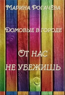 От нас не убежишь (Марина Рогачева)