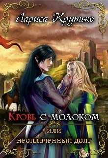 Кровь с молоком или неоплаченный долг (Лариса Крутько)