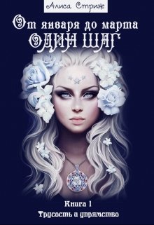 От января до марта один шаг. Часть 1. (Алиса Стриж)
