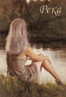 Река (Daniel Catriona Ro)