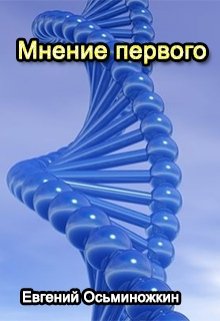 Мнение первого (Евгений Осьминожкин)