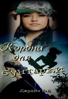 Корона для бунтарки (Джулия Кей)