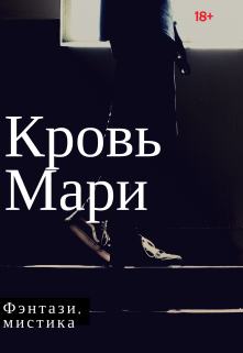 Кровь Мари (Виктория Фаркаш)