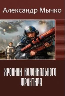Хроники колониального фронтира — 1 (Александр Мычко)