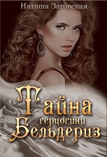 Тайна герцогини Бельдериз (Наташа Загорская)