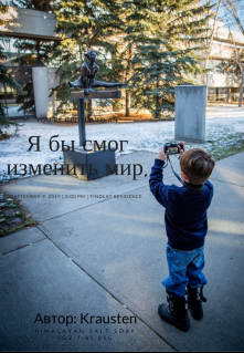 Я бы изменил мир… (Krausten)