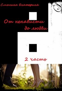 От ненависти до любви 2. На пути в вечность (Екатерина Челядинова)