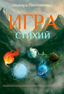 Игра стихий (Эльвира Плотникова)