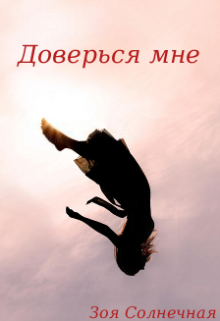 Доверься мне (Зоя Солнечная)