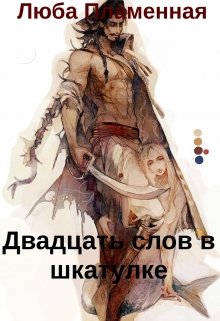 Двадцать слов в шкатулке (Люба Пламенная)