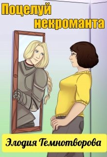 Поцелуй некроманта (Элодия Темнотворова)