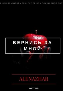 Вернись за мной (Алёна Жар)