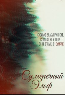 Сумеречный Эльф (Сумеречный Эльф)