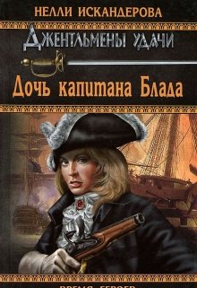 Дочь капитана Блада (Нелли Искандерова)
