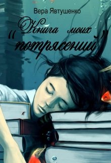 Книга моих «потрясений» (Вера Явтушенко)