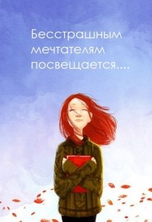 Бесстрашным мечтателям посвящается (Екатерина Марс)