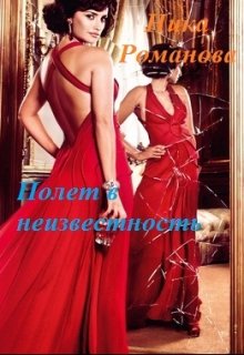 Полет в неизвестность (Ника Романова)