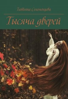 Тысяча дверей (Татьяна Соломенцева)