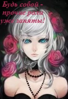 Будь собой — прочие роли уже заняты! (черновик) (Карина Низамова)