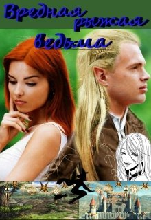 Вредная рыжая Ведьма (Франческа Келли)