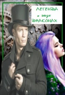 Легенда о двух  драконах (Alina Badwolf)