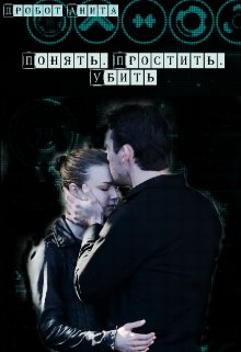 Понять. Простить. Убить (Анита Дробот)