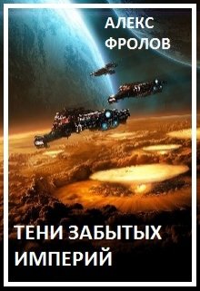 Тени забытых империй (Alex Frolov)