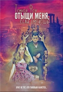 Отыщи меня, если сможешь… (Темная Фея)