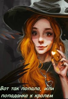 Вот так попала, или попаданка с кролем (BlackGentlewoman)