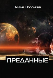 Преданные (Алена Воронина)