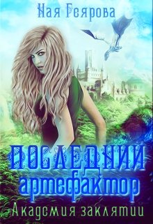 Последний артефактор. Академия Заклятий (Ная Геярова)