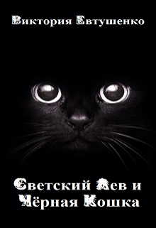 Светский Лев и Чёрная Кошка (Виктория Евтушенко)