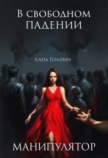 В свободном падении. Манипулятор (Лада Голдин)
