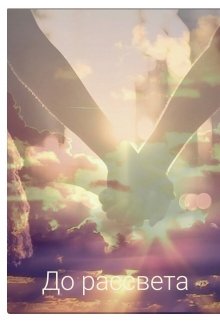 До рассвета: «прощай». (Will Martin)