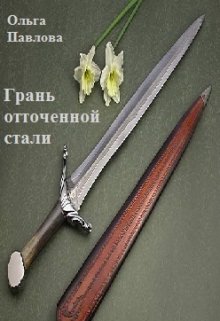 Грань отточенной стали (Ольга Павлова)