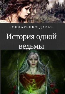 История одной ведьмы (Дарья Бондаренко)