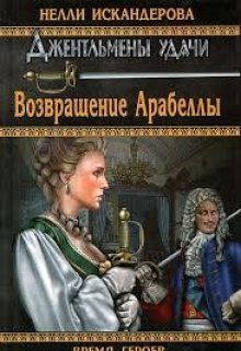 Возвращение Арабеллы (Нелли Искандерова)