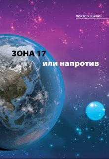 Зона 17 или напротив (Виктор Мишин)