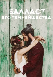 Балласт Его Темнейшества (Ярослава Баженова)
