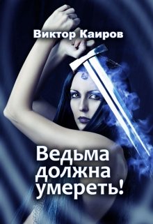 Ведьма должна умереть! (Виктор Каиров)