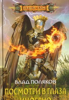 Посмотри в глаза Инферно (Поляков Влад)