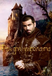 Фея для некроманта (Daniel Catriona Ro)