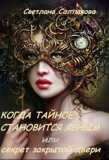 Когда тайное становится явным или секрет закрытой двери (Светлана Салтыкова)