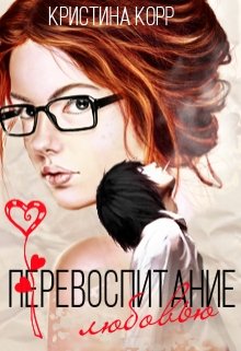 Перевоспитание любовью (Кристина Корр)