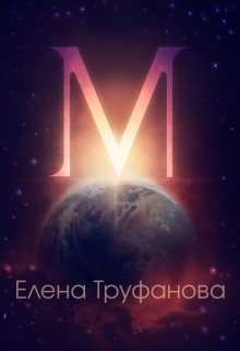 «М» (космический детектив) (Елена Труфанова)